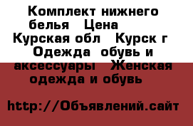 Комплект нижнего белья › Цена ­ 500 - Курская обл., Курск г. Одежда, обувь и аксессуары » Женская одежда и обувь   